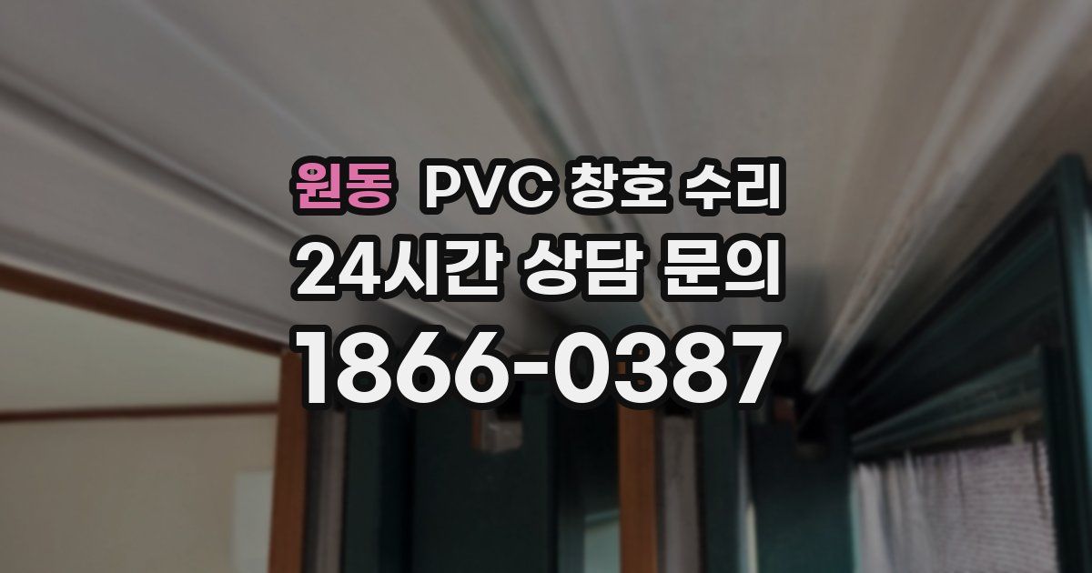 원동 PVC 창호 수리