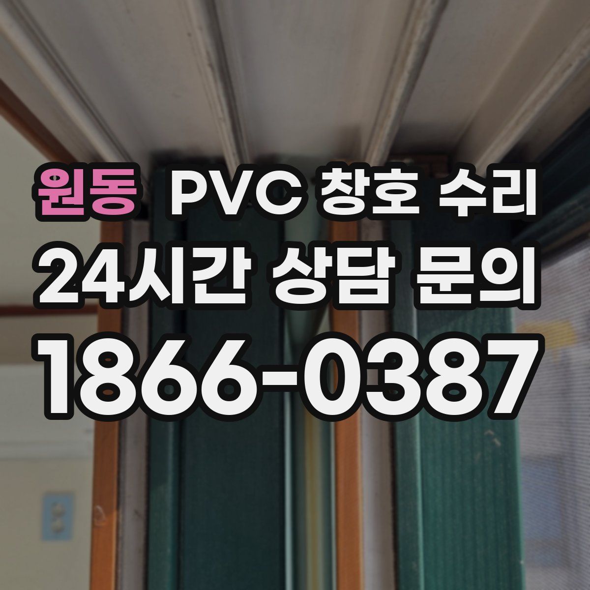 원동 PVC 창호 수리