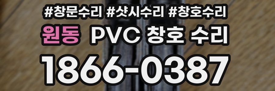 원동 PVC 창호 수리