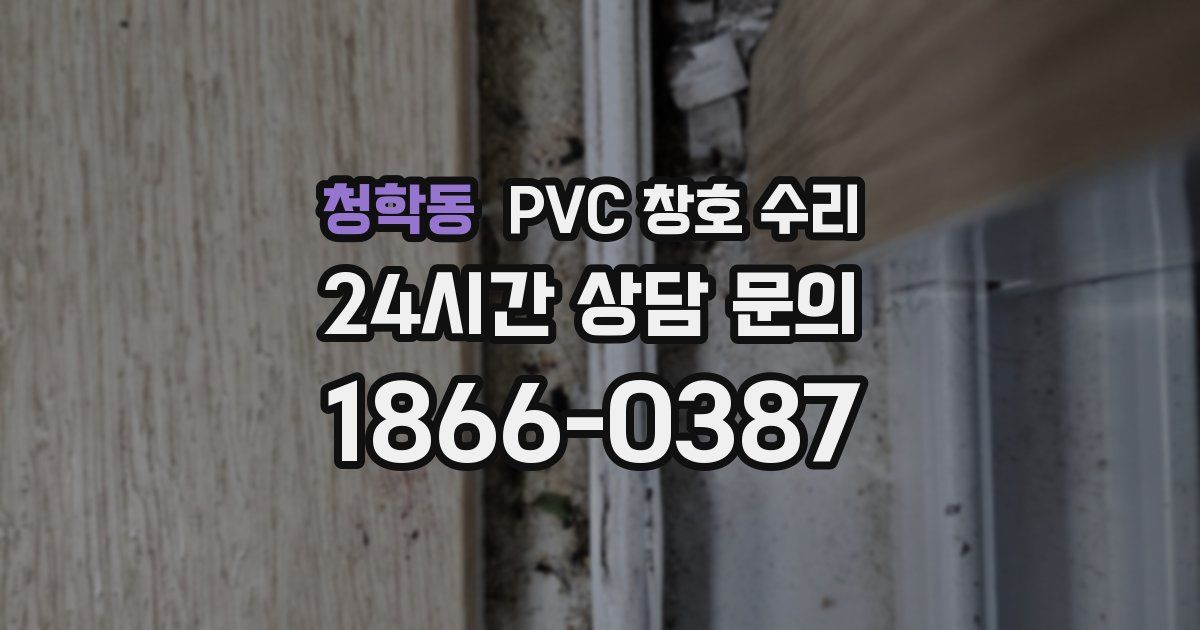 청학동 PVC 창호 수리