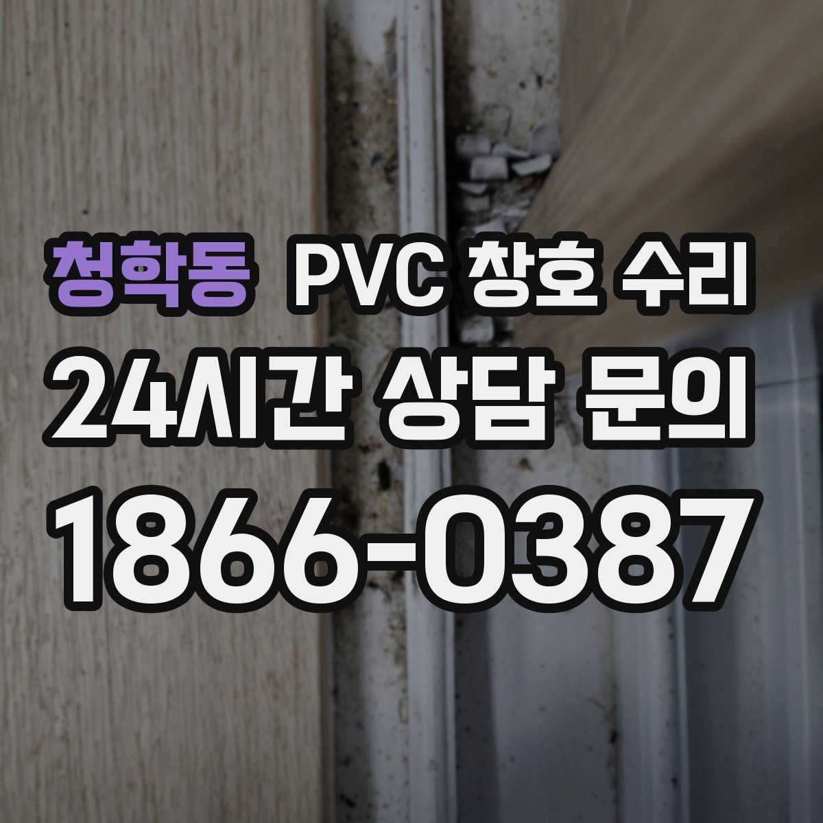 청학동 PVC 창호 수리