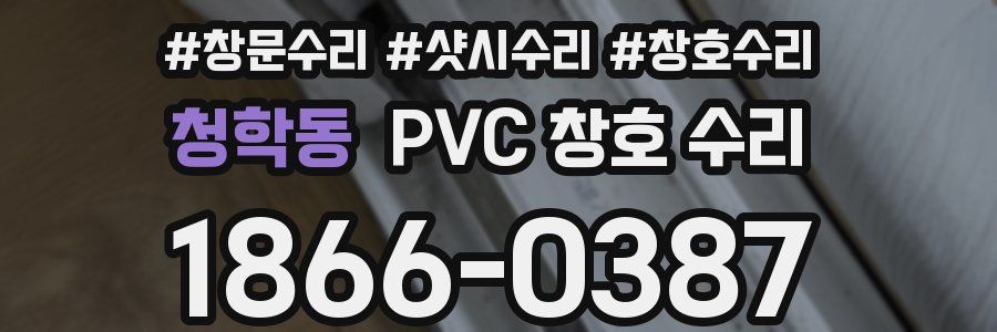 청학동 PVC 창호 수리