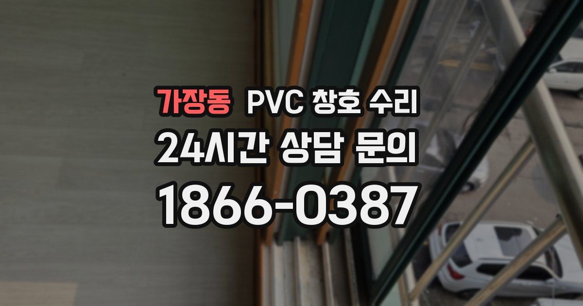 가장동 PVC 창호 수리