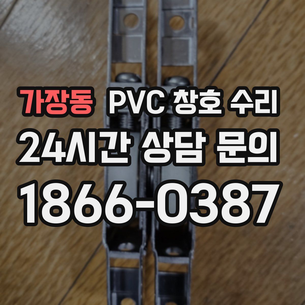 가장동 PVC 창호 수리