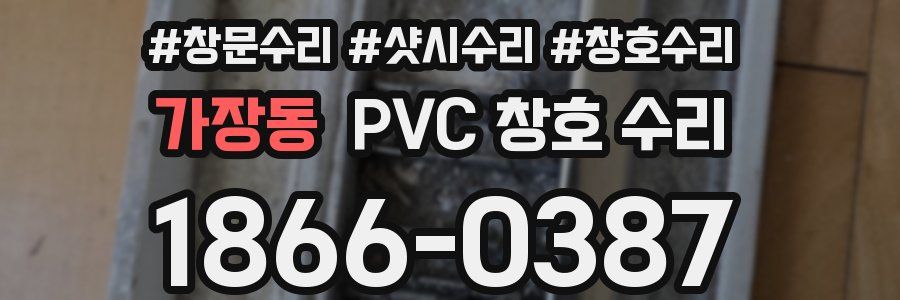 가장동 PVC 창호 수리