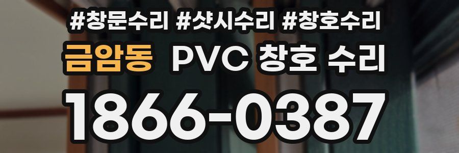 금암동 PVC 창호 수리