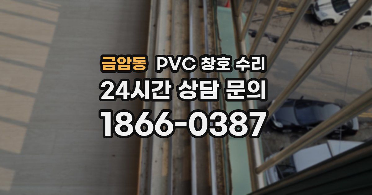 금암동 PVC 창호 수리