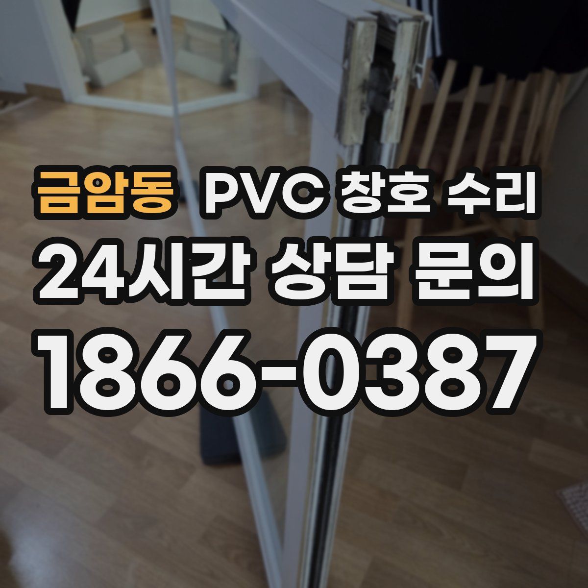 금암동 PVC 창호 수리