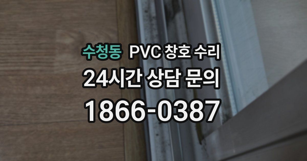 수청동 PVC 창호 수리