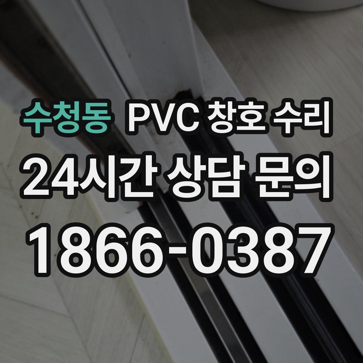 수청동 PVC 창호 수리