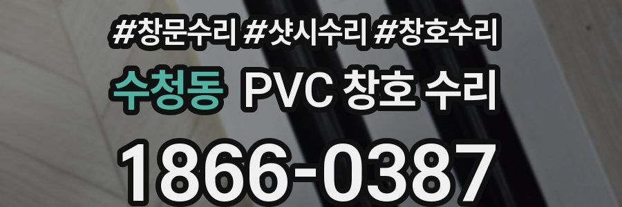 수청동 PVC 창호 수리