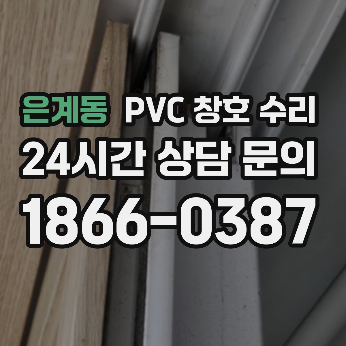 은계동 PVC 창호 수리