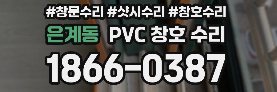 은계동 PVC 창호 수리