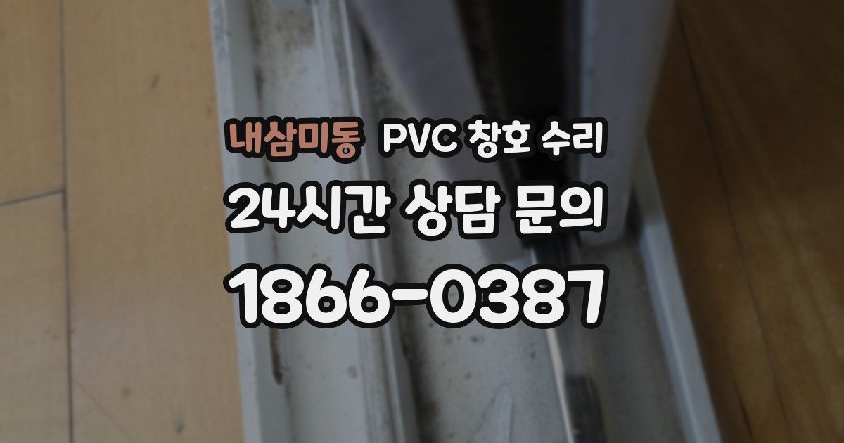 내삼미동 PVC 창호 수리