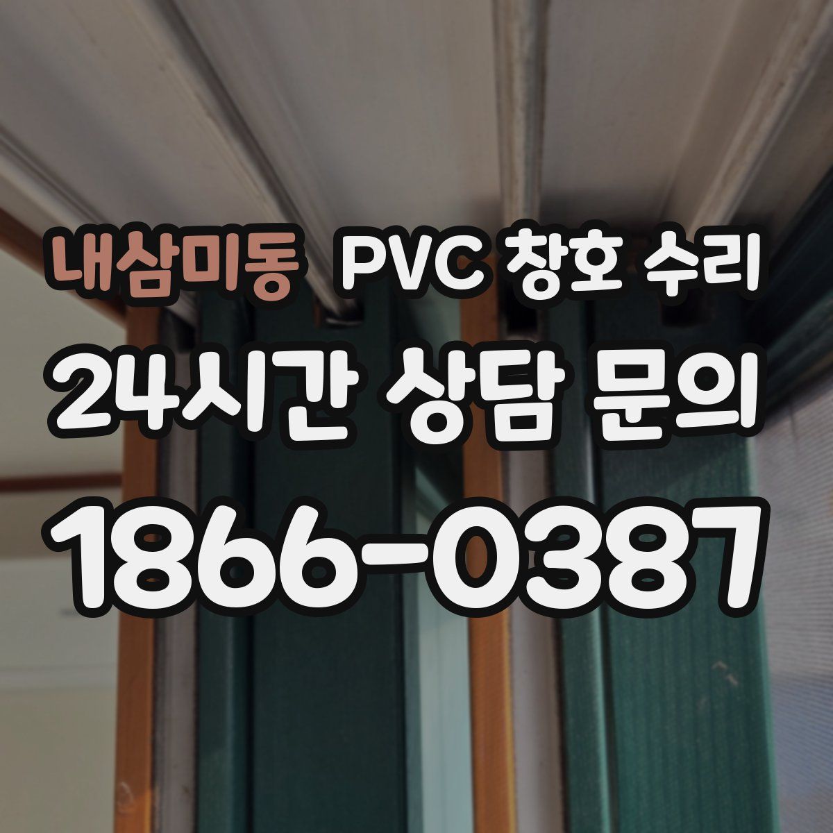 내삼미동 PVC 창호 수리