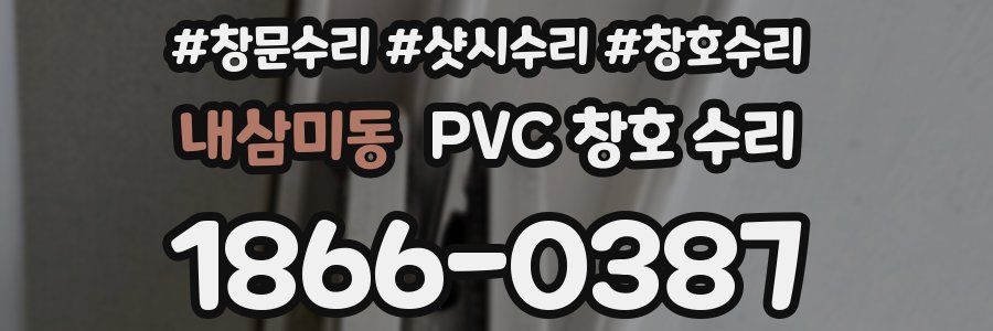 내삼미동 PVC 창호 수리
