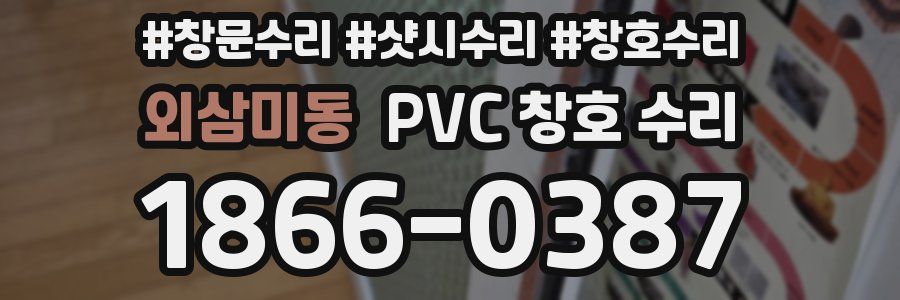 외삼미동 PVC 창호 수리
