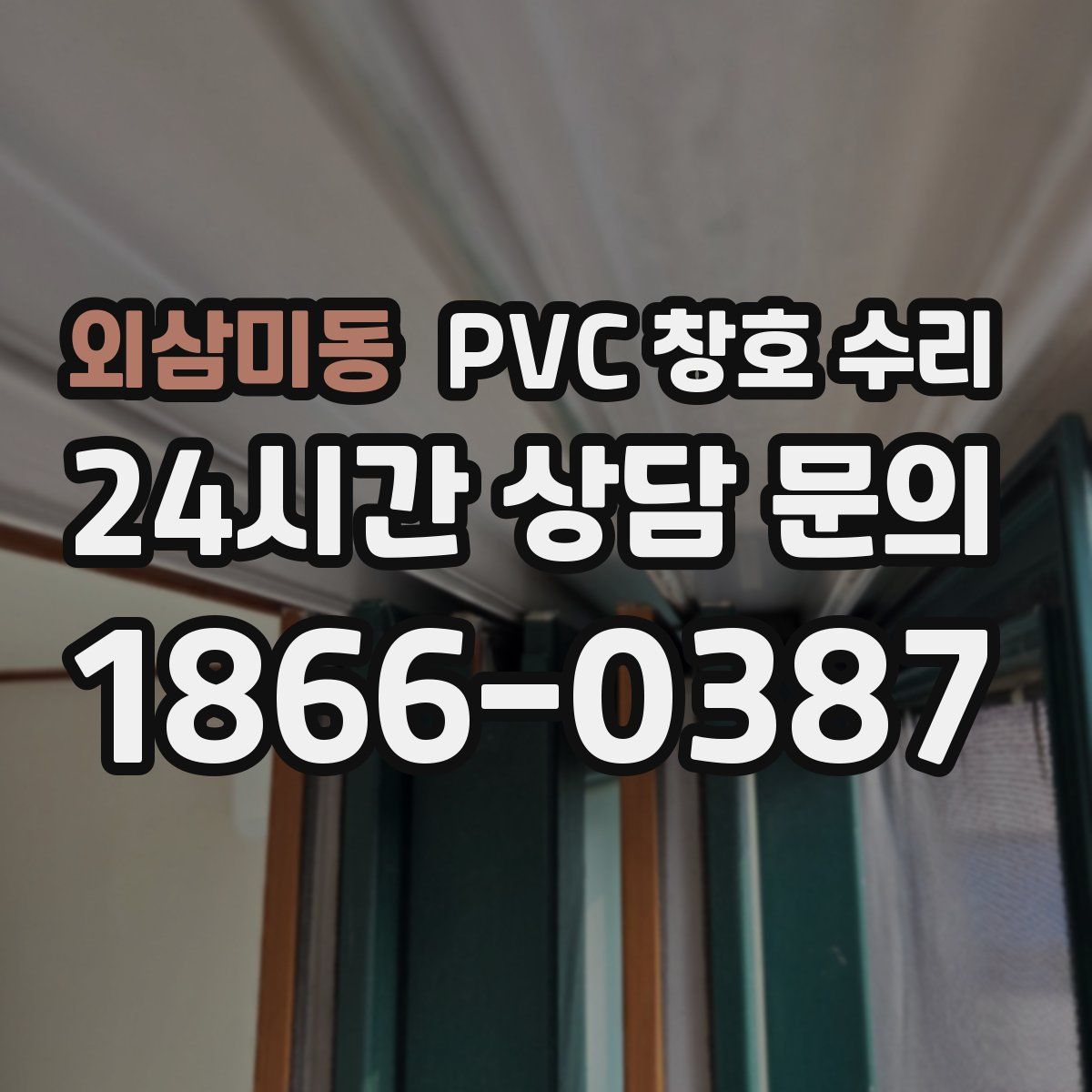 외삼미동 PVC 창호 수리