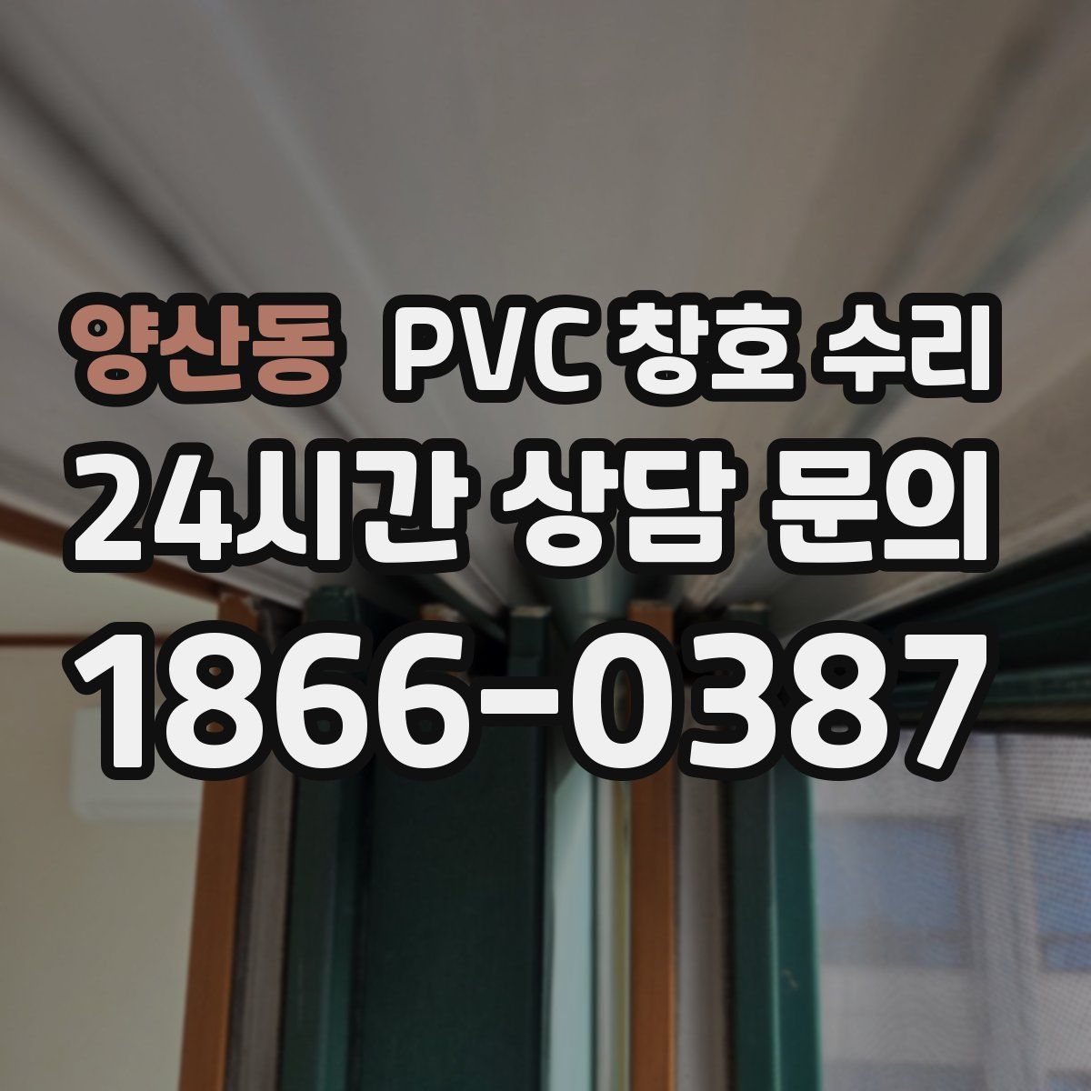 양산동 PVC 창호 수리