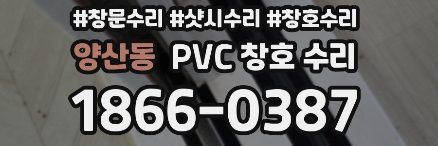양산동 PVC 창호 수리