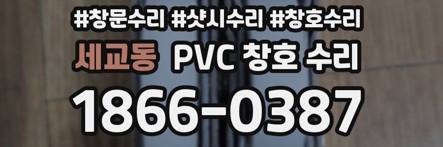 세교동 PVC 창호 수리