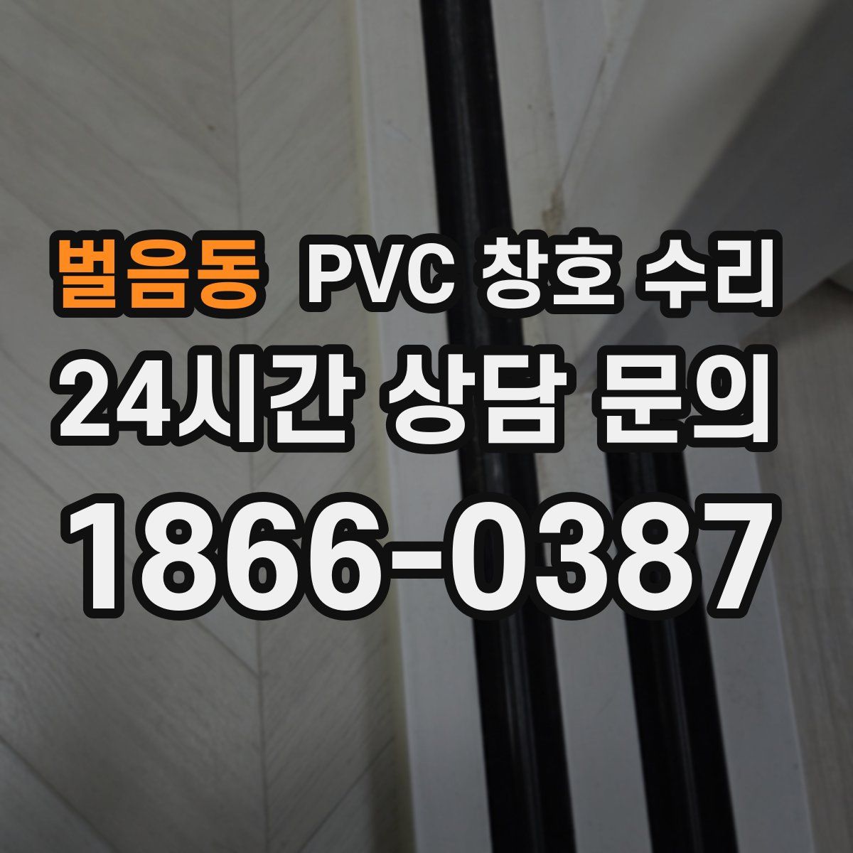 벌음동 PVC 창호 수리