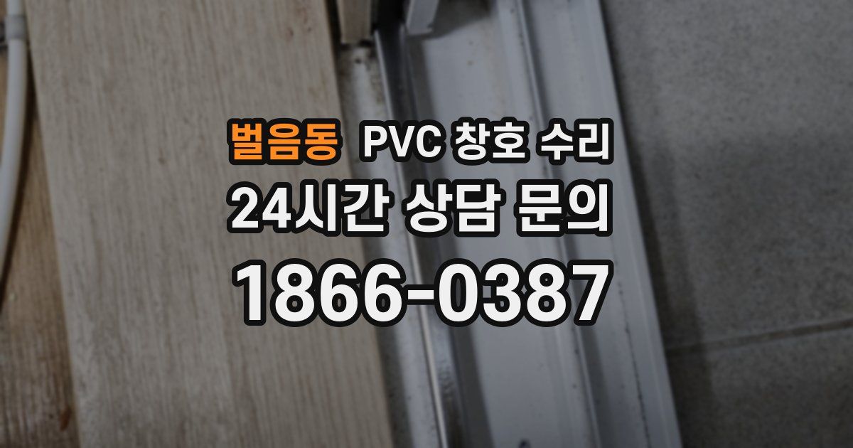 벌음동 PVC 창호 수리
