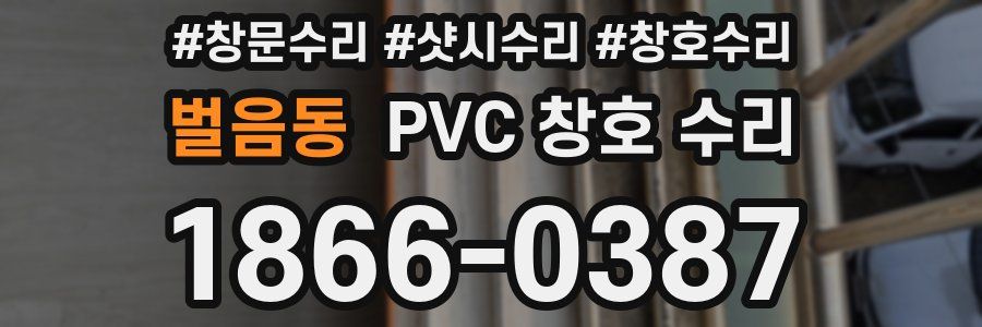 벌음동 PVC 창호 수리