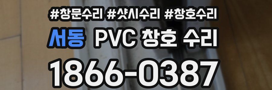 서동 PVC 창호 수리