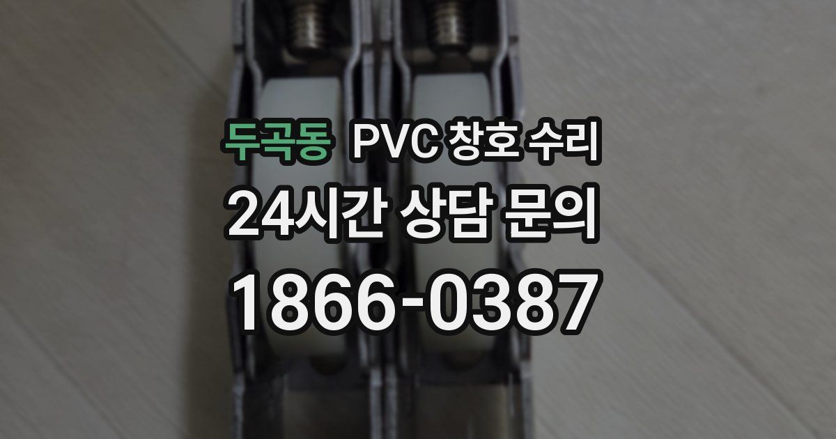 두곡동 PVC 창호 수리