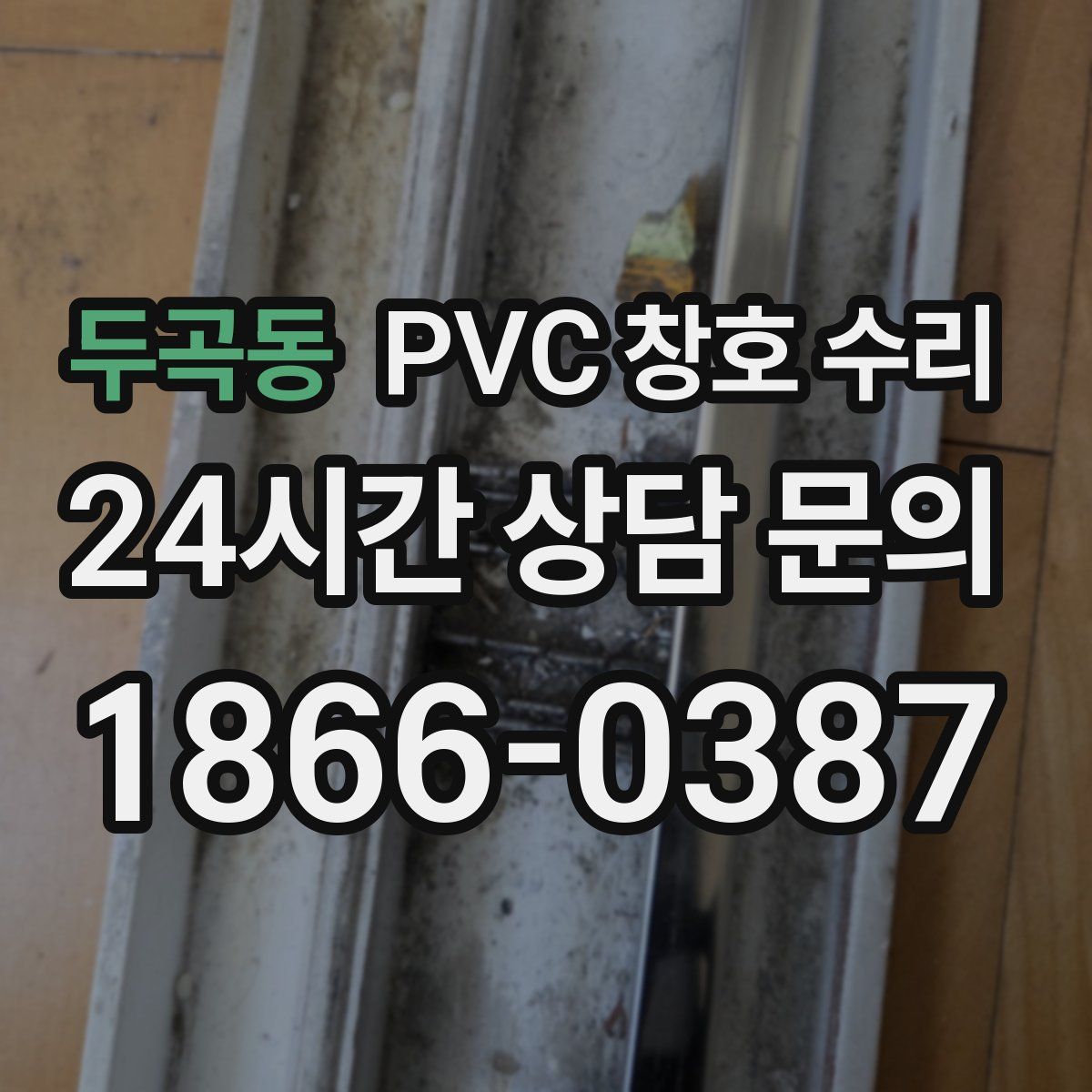 두곡동 PVC 창호 수리