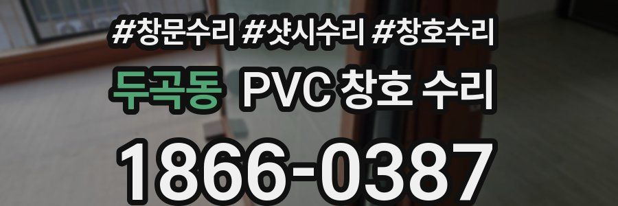두곡동 PVC 창호 수리