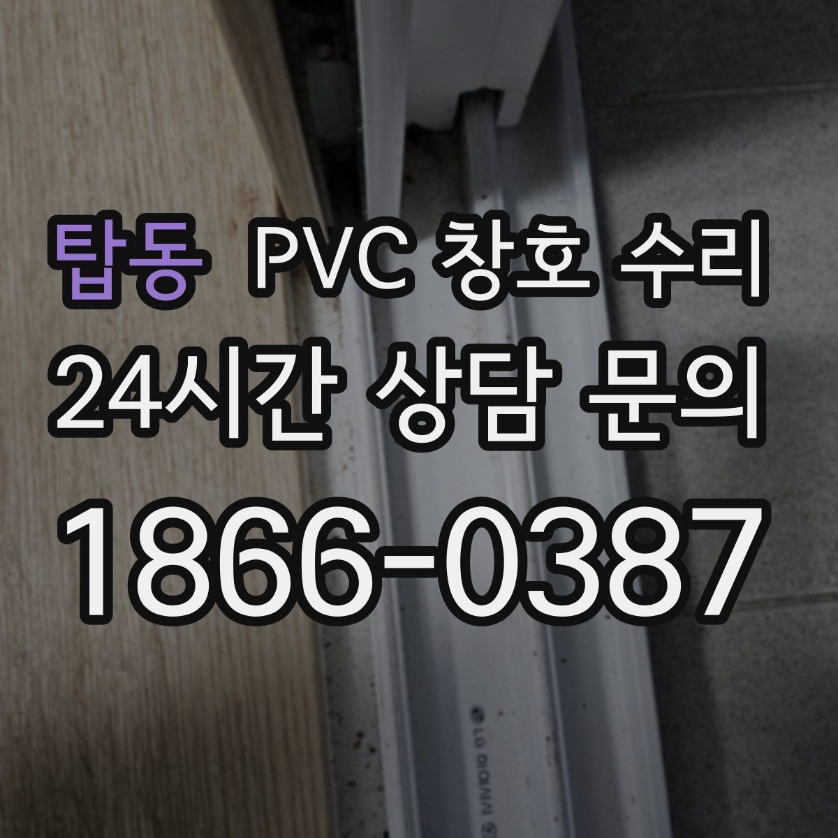 탑동 PVC 창호 수리
