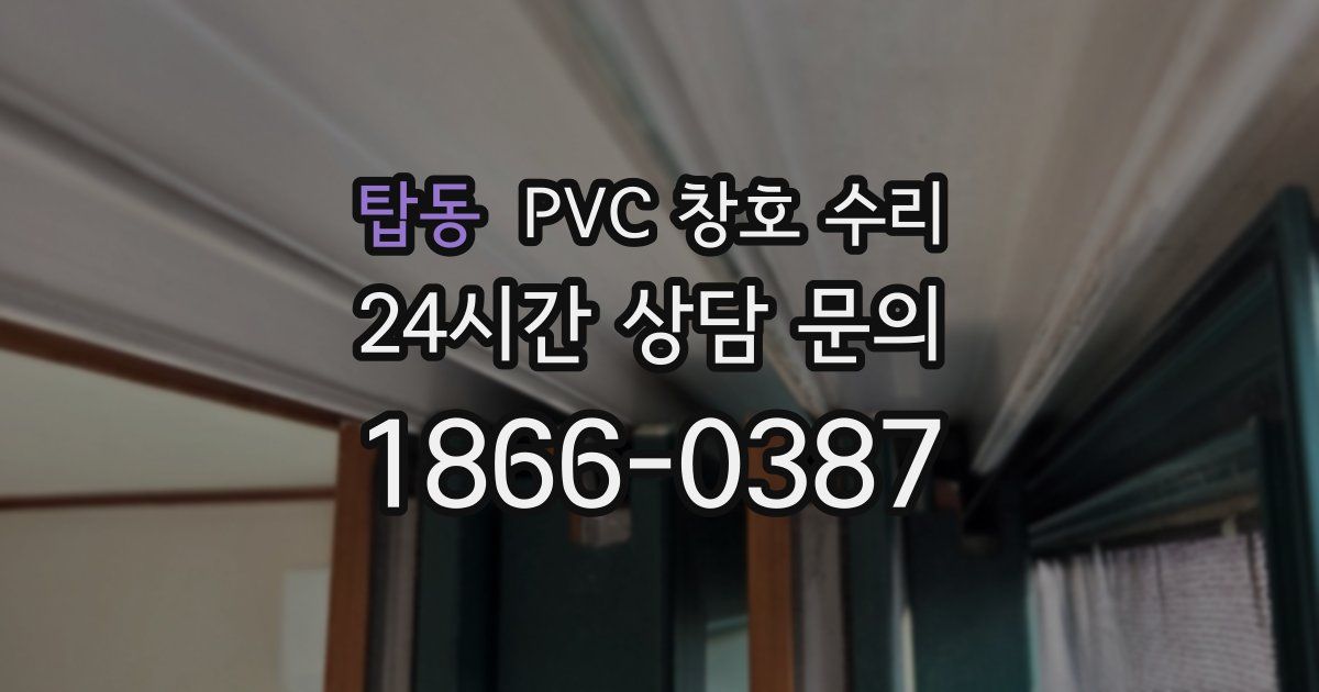 탑동 PVC 창호 수리