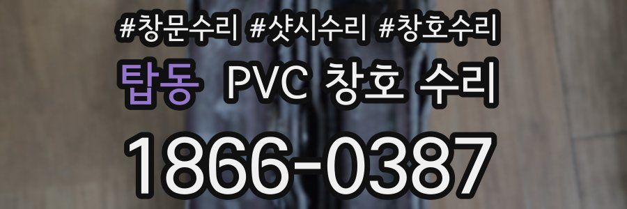 탑동 PVC 창호 수리