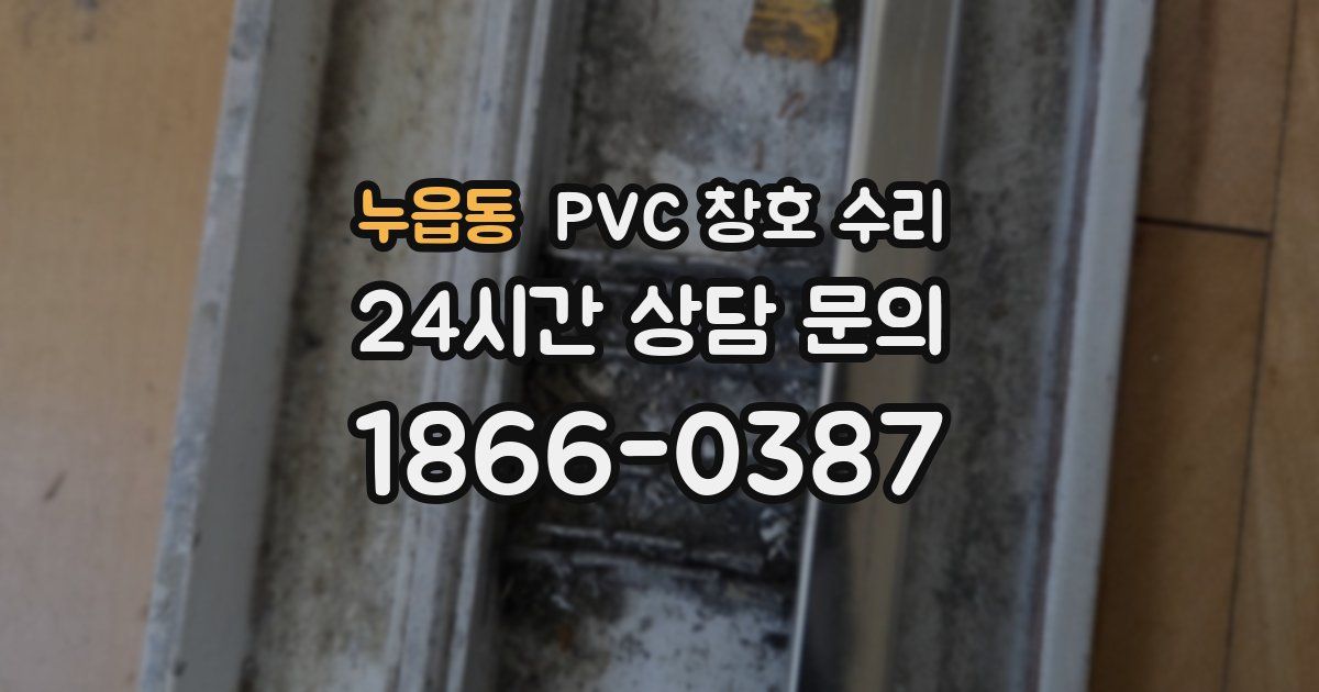 누읍동 PVC 창호 수리