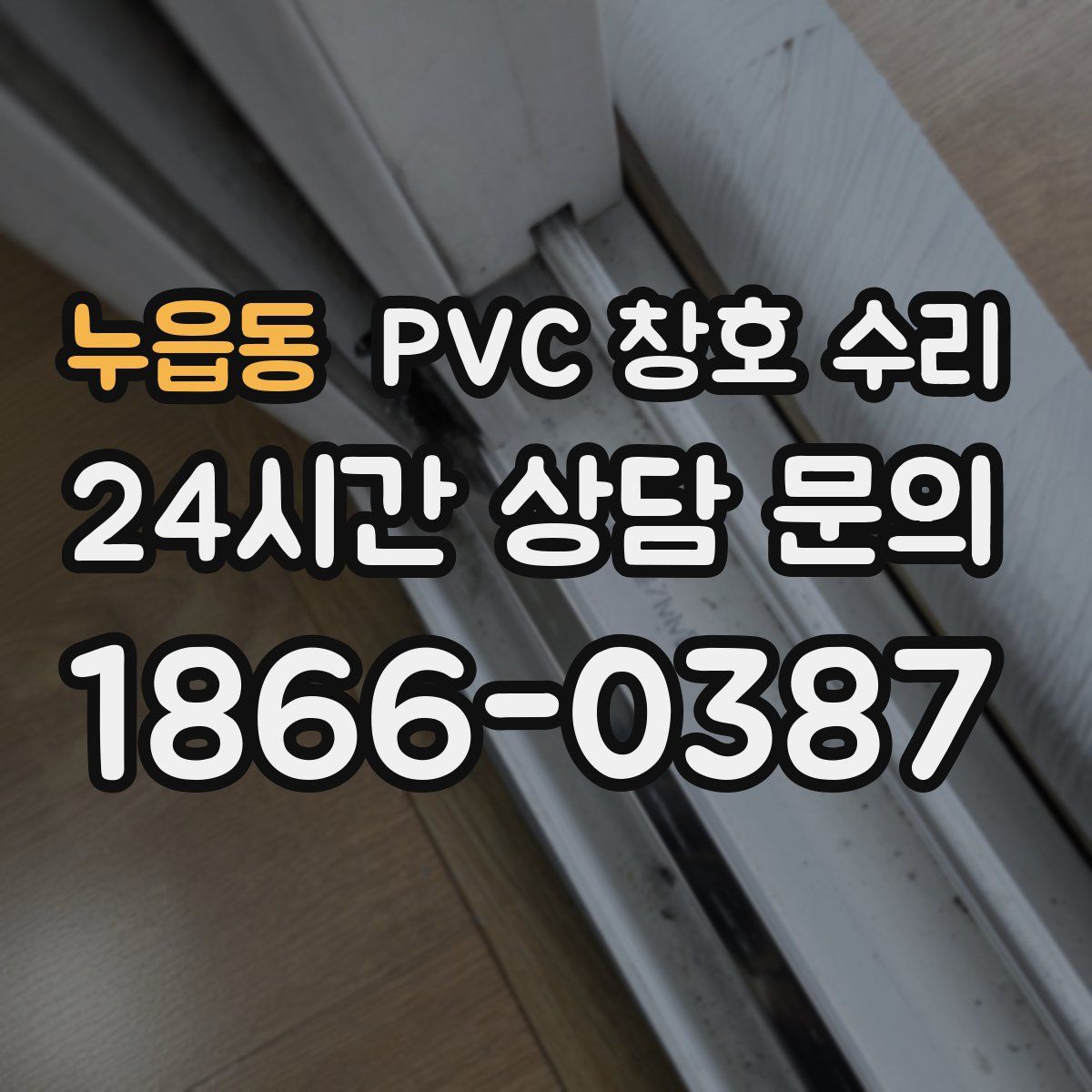 누읍동 PVC 창호 수리