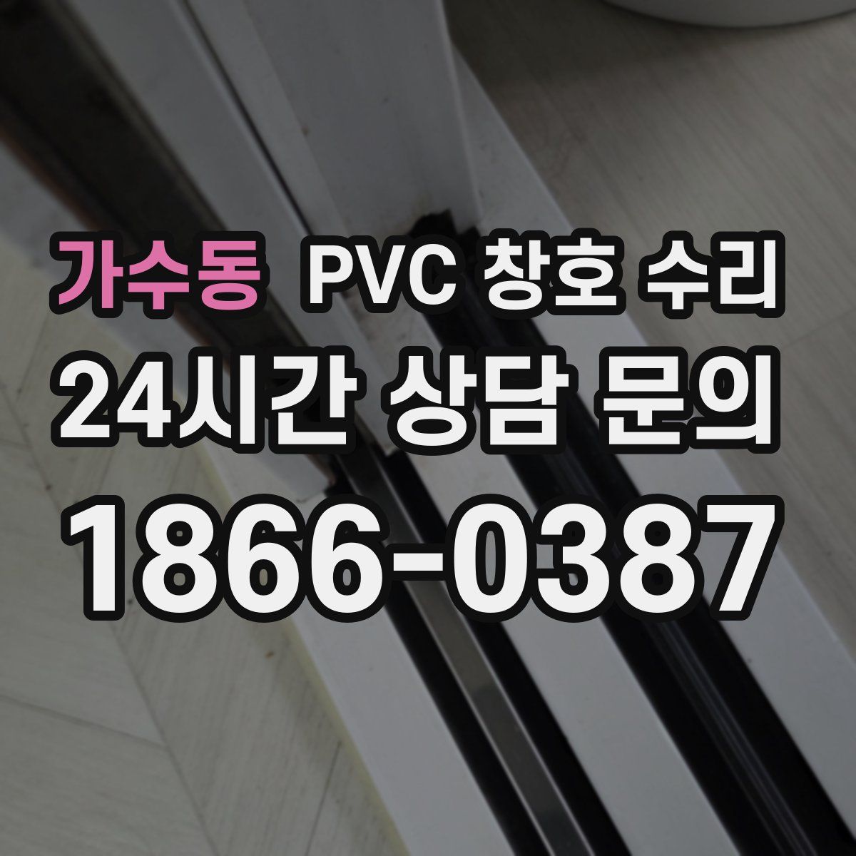 가수동 PVC 창호 수리