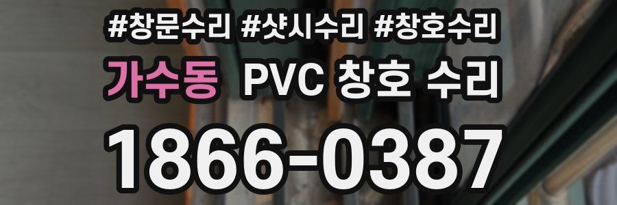 가수동 PVC 창호 수리