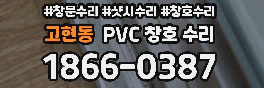 고현동 PVC 창호 수리