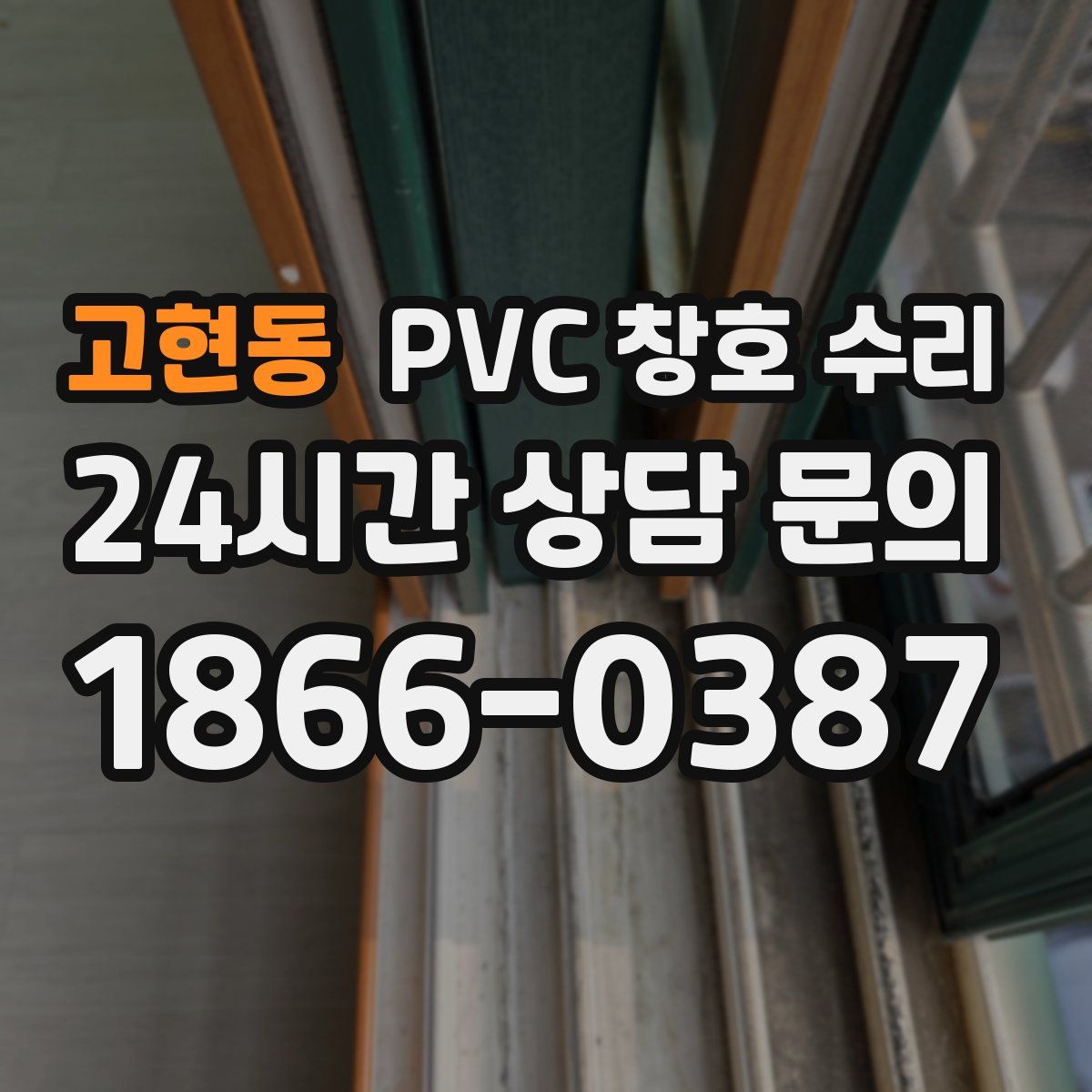 고현동 PVC 창호 수리