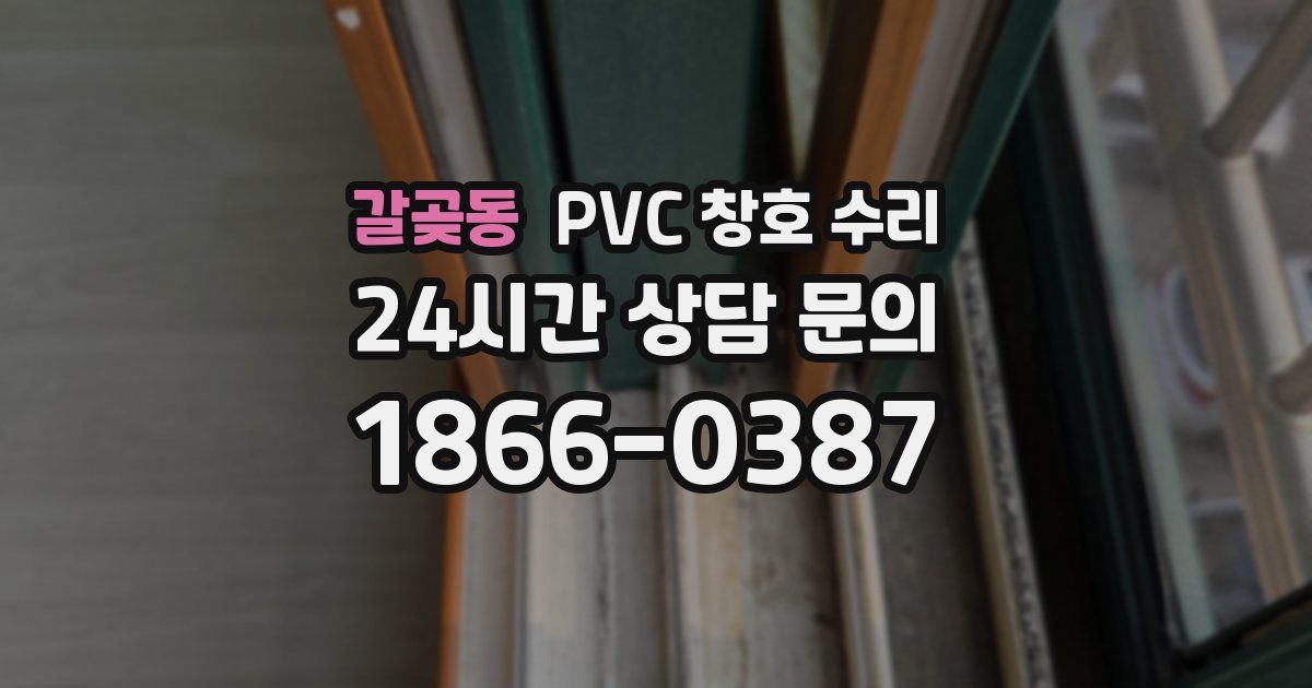 갈곶동 PVC 창호 수리