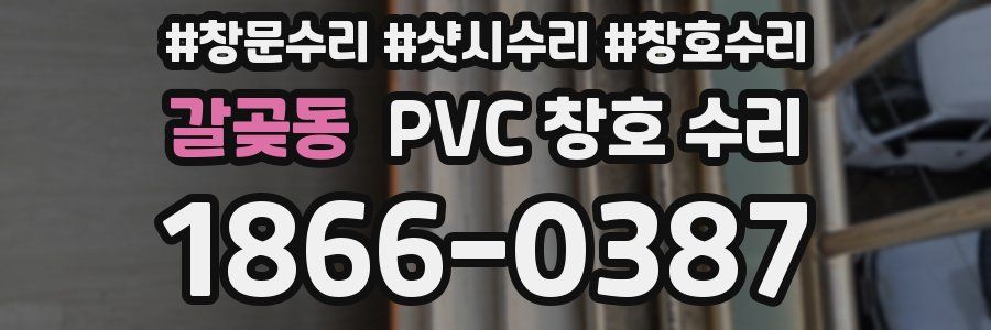 갈곶동 PVC 창호 수리