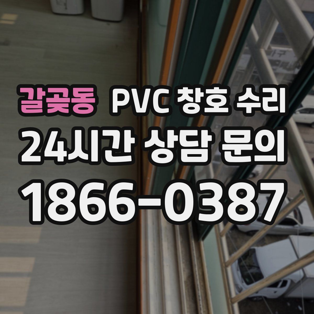 갈곶동 PVC 창호 수리