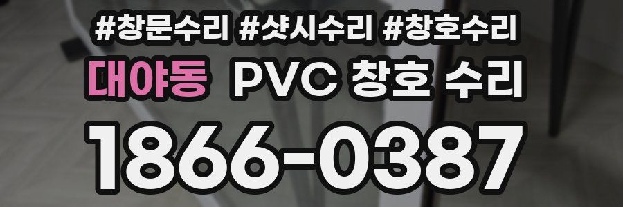 대야동 PVC 창호 수리