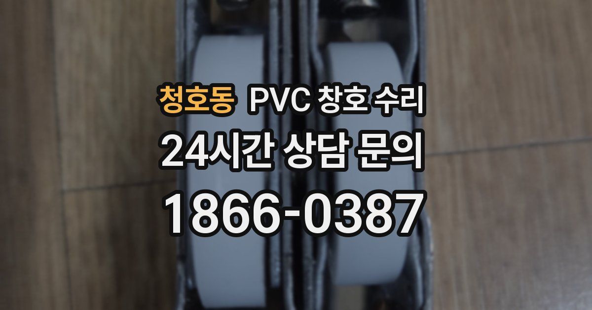 청호동 PVC 창호 수리