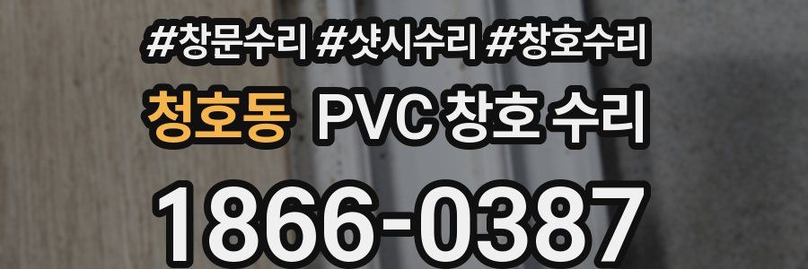 청호동 PVC 창호 수리