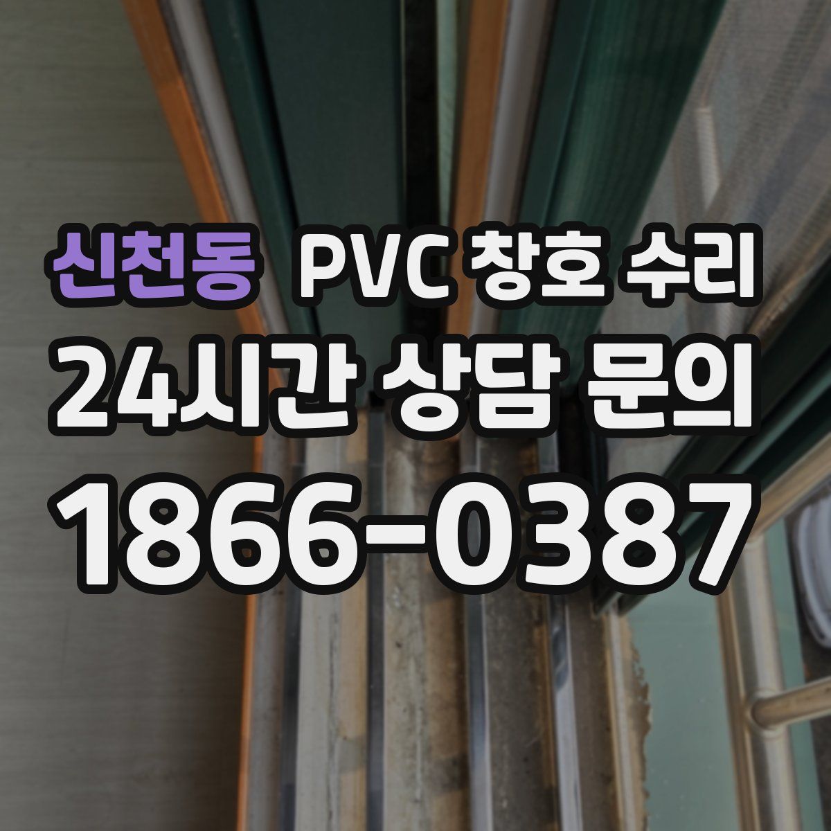 신천동 PVC 창호 수리
