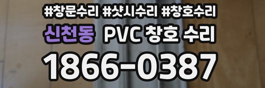 신천동 PVC 창호 수리