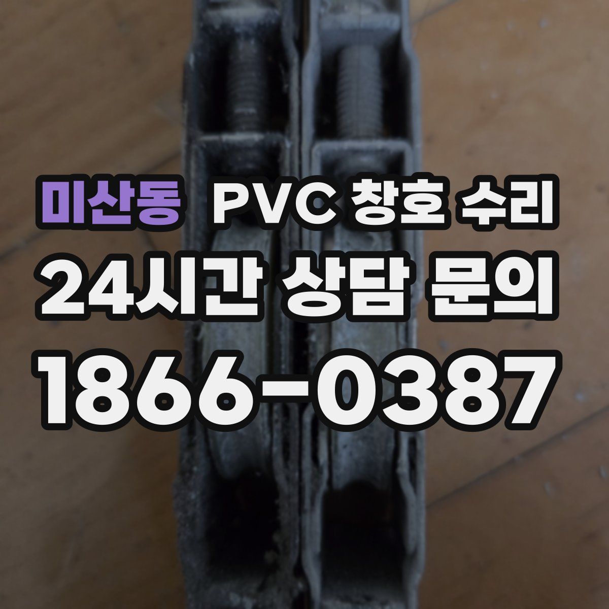 미산동 PVC 창호 수리